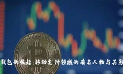 数字钱包的崛起：移动支