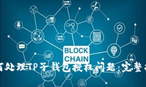 如何处理TP子钱包授权问题：完整指南