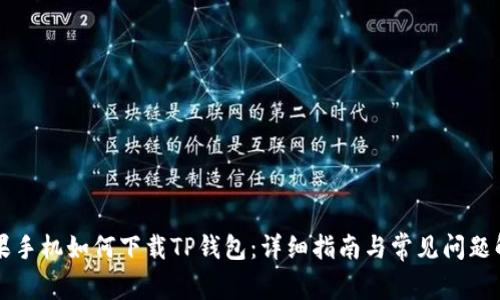 苹果手机如何下载TP钱包：详细指南与常见问题解答