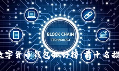 2023年数字货币钱包排行榜：前十名推荐与分析