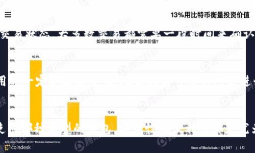 biao tibiao ti如何查询数字货币钱包的余额和交易记录/biao ti

数字货币钱包, 如何查询钱包, 交易记录/guanjianci

引言
随着数字货币的快速发展，越来越多的人开始使用数字货币钱包来存储和管理他们的数字资产。数字货币钱包可以帮助用户安全地保存私钥，进行数字货币的买卖、交易，以及查询余额和历史交易记录。但很多用户常常在使用过程中不知道该如何查询他们的钱包信息。本文将详细介绍如何查询数字货币钱包的余额和交易记录，并解答相关的常见问题。

数字货币钱包的类型
在讨论如何查询钱包之前，我们首先需要了解数字货币钱包的类型。数字货币钱包主要分为三类：热钱包、冷钱包和纸钱包。

strong1. 热钱包：/strong热钱包是指与互联网连接的钱包，它们的优点是使用方便，可以随时进行交易和查询余额。热钱包一般用于日常交易，适合频繁使用的用户。例如：在线交易所钱包、手机应用钱包等。

strong2. 冷钱包：/strong冷钱包则是指未与互联网连接的钱包，通常提供更高的安全性。冷钱包的缺点是使用上不够便利，适合长期投资的用户。例如：硬件钱包、离线电脑钱包等。

strong3. 纸钱包：/strong纸钱包是将私钥和公钥打印在纸上的一种离线存储方式。纸钱包通常比较安全，但一旦损坏或丢失就很难恢复。

如何查询数字货币钱包的余额？
查询数字货币钱包的余额通常有几种方法，具体取决于您使用的钱包类型和平台。

1. **使用热钱包应用：**如果您使用的是手机钱包、桌面钱包或在线钱包，可以直接打开钱包应用，输入密码或者其他认证信息，然后即可查看您的余额。大多数钱包应用会在首页显示账户余额。

2. **通过区块链浏览器：**如果您不知道您的钱包地址，可以在数字货币区块链浏览器上进行查询。每种数字货币都有自己的区块链浏览器，例如比特币可以使用Blockchain.info，Ethereum可以使用Etherscan.io。只需在搜索框中输入您的钱包地址，便可以查看该地址上的余额和历史交易记录。

如何查询数字货币钱包的交易记录？
交易记录的查询方式与余额的查询相似，具体取决于您使用的方法。

1. **在钱包应用中查看：**几乎所有数字货币钱包都提供「交易记录」或「历史记录」的选项。您只需打开钱包应用，找到相关的选项，便可以查看到该钱包地址的所有交易记录，包括日期、交易金额和对方地址等信息。

2. **使用区块链浏览器：**和查询钱包余额一样，您可以使用区块链浏览器来查询交易记录。在浏览器中输入您的钱包地址，可以看到所有与该地址相关的交易，包括发出和收到的交易，每笔交易的状态、时间和相关的交易哈希。

相关问题解答

问题1： 如果我忘记了钱包的密码，该怎么办？
如果您忘记了钱包的密码，处理方式取决于您使用的钱包类型。大多数热钱包都会提供恢复选项，您可以使用恢复种子词或其他备份选项来重置您的密码。请务必不要丢失这些备份信息，如果您使用的是冷钱包或纸钱包，恢复过程可能会更复杂，通常需要专业的技术支持。重要的是要在初次创建钱包时就妥善保存好您的密码和备份信息。

问题2： 如何保证数字货币钱包的安全性？
安全性是使用数字货币钱包时需要重点关注的问题。使用热钱包时，您应确保启用二次验证，定期更新密码，避免在公共网络下操作。对于冷钱包和纸钱包，您应该尽量将其保存在安全的地方，如保险箱或隐秘的安全地点。同时，定期检查您的钱包地址是否有未经授权的交易记录，以及时发现潜在的风险。

问题3： 如何选择适合自己的数字货币钱包？
选择合适的数字货币钱包要根据您的需求来决定。如果您频繁参与交易，热钱包会更适合。但如果您长期持有，而且更注重安全性，冷钱包或纸钱包会是更好的选择。在选择钱包时，还要考虑其支持的数字货币种类、用户界面友好性、社区声誉等因素。

问题4： 如何确保我的交易是成功的？
在进行数字货币交易时，确保交易成功的步骤包括确认网络状态、交易的手续费、以及对方地址的准确性。通常在确认交易后，可以在区块链浏览器上跟踪交易状态。大多数交易都需要一段时间来确认，具体时间会因网络拥堵情况而有所不同。因此，您需要耐心等待，确认交易是否成功。

问题5： 如何处理数字货币钱包中的丢失資產？
一旦资产丢失，处理的难度会很大。如果是因为忘记密码导致无法访问，可能通过恢复种子词进行找回。如果发生了资金被盗，通常是很难追回的。因此，使用时一定要提高警惕，确保只与可信的对象进行交易，并使用安全的网络进行访问。建议您定期备份钱包文件，以防不测。

结论
数字货币钱包的查询虽看似简单，但当用户在使用中遇到困难时，可能会感到困惑。了解如何查询余额和交易记录对于有效管理数字资产至关重要。无论使用哪种类型的钱包，安全性和便利性都是尤为重要的。希望本文能为您提供有用的信息与指导，帮助您更加自信地管理和查询您的数字货币钱包。