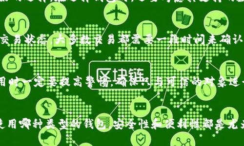 biao tibiao ti如何查询数字货币钱包的余额和交易记录/biao ti

数字货币钱包, 如何查询钱包, 交易记录/guanjianci

引言
随着数字货币的快速发展，越来越多的人开始使用数字货币钱包来存储和管理他们的数字资产。数字货币钱包可以帮助用户安全地保存私钥，进行数字货币的买卖、交易，以及查询余额和历史交易记录。但很多用户常常在使用过程中不知道该如何查询他们的钱包信息。本文将详细介绍如何查询数字货币钱包的余额和交易记录，并解答相关的常见问题。

数字货币钱包的类型
在讨论如何查询钱包之前，我们首先需要了解数字货币钱包的类型。数字货币钱包主要分为三类：热钱包、冷钱包和纸钱包。

strong1. 热钱包：/strong热钱包是指与互联网连接的钱包，它们的优点是使用方便，可以随时进行交易和查询余额。热钱包一般用于日常交易，适合频繁使用的用户。例如：在线交易所钱包、手机应用钱包等。

strong2. 冷钱包：/strong冷钱包则是指未与互联网连接的钱包，通常提供更高的安全性。冷钱包的缺点是使用上不够便利，适合长期投资的用户。例如：硬件钱包、离线电脑钱包等。

strong3. 纸钱包：/strong纸钱包是将私钥和公钥打印在纸上的一种离线存储方式。纸钱包通常比较安全，但一旦损坏或丢失就很难恢复。

如何查询数字货币钱包的余额？
查询数字货币钱包的余额通常有几种方法，具体取决于您使用的钱包类型和平台。

1. **使用热钱包应用：**如果您使用的是手机钱包、桌面钱包或在线钱包，可以直接打开钱包应用，输入密码或者其他认证信息，然后即可查看您的余额。大多数钱包应用会在首页显示账户余额。

2. **通过区块链浏览器：**如果您不知道您的钱包地址，可以在数字货币区块链浏览器上进行查询。每种数字货币都有自己的区块链浏览器，例如比特币可以使用Blockchain.info，Ethereum可以使用Etherscan.io。只需在搜索框中输入您的钱包地址，便可以查看该地址上的余额和历史交易记录。

如何查询数字货币钱包的交易记录？
交易记录的查询方式与余额的查询相似，具体取决于您使用的方法。

1. **在钱包应用中查看：**几乎所有数字货币钱包都提供「交易记录」或「历史记录」的选项。您只需打开钱包应用，找到相关的选项，便可以查看到该钱包地址的所有交易记录，包括日期、交易金额和对方地址等信息。

2. **使用区块链浏览器：**和查询钱包余额一样，您可以使用区块链浏览器来查询交易记录。在浏览器中输入您的钱包地址，可以看到所有与该地址相关的交易，包括发出和收到的交易，每笔交易的状态、时间和相关的交易哈希。

相关问题解答

问题1： 如果我忘记了钱包的密码，该怎么办？
如果您忘记了钱包的密码，处理方式取决于您使用的钱包类型。大多数热钱包都会提供恢复选项，您可以使用恢复种子词或其他备份选项来重置您的密码。请务必不要丢失这些备份信息，如果您使用的是冷钱包或纸钱包，恢复过程可能会更复杂，通常需要专业的技术支持。重要的是要在初次创建钱包时就妥善保存好您的密码和备份信息。

问题2： 如何保证数字货币钱包的安全性？
安全性是使用数字货币钱包时需要重点关注的问题。使用热钱包时，您应确保启用二次验证，定期更新密码，避免在公共网络下操作。对于冷钱包和纸钱包，您应该尽量将其保存在安全的地方，如保险箱或隐秘的安全地点。同时，定期检查您的钱包地址是否有未经授权的交易记录，以及时发现潜在的风险。

问题3： 如何选择适合自己的数字货币钱包？
选择合适的数字货币钱包要根据您的需求来决定。如果您频繁参与交易，热钱包会更适合。但如果您长期持有，而且更注重安全性，冷钱包或纸钱包会是更好的选择。在选择钱包时，还要考虑其支持的数字货币种类、用户界面友好性、社区声誉等因素。

问题4： 如何确保我的交易是成功的？
在进行数字货币交易时，确保交易成功的步骤包括确认网络状态、交易的手续费、以及对方地址的准确性。通常在确认交易后，可以在区块链浏览器上跟踪交易状态。大多数交易都需要一段时间来确认，具体时间会因网络拥堵情况而有所不同。因此，您需要耐心等待，确认交易是否成功。

问题5： 如何处理数字货币钱包中的丢失資產？
一旦资产丢失，处理的难度会很大。如果是因为忘记密码导致无法访问，可能通过恢复种子词进行找回。如果发生了资金被盗，通常是很难追回的。因此，使用时一定要提高警惕，确保只与可信的对象进行交易，并使用安全的网络进行访问。建议您定期备份钱包文件，以防不测。

结论
数字货币钱包的查询虽看似简单，但当用户在使用中遇到困难时，可能会感到困惑。了解如何查询余额和交易记录对于有效管理数字资产至关重要。无论使用哪种类型的钱包，安全性和便利性都是尤为重要的。希望本文能为您提供有用的信息与指导，帮助您更加自信地管理和查询您的数字货币钱包。