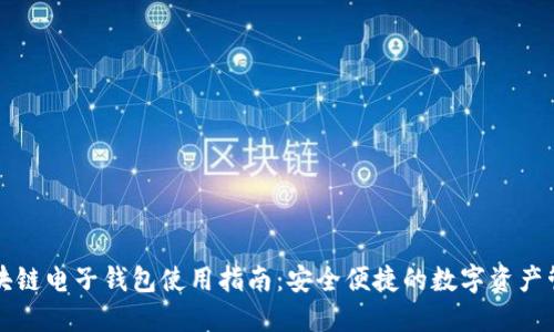 区块链电子钱包使用指南：安全便捷的数字资产管理