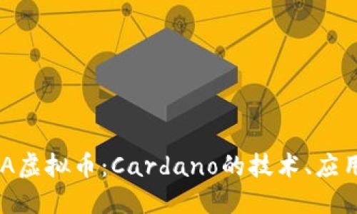 深入探讨ADA虚拟币：Cardano的技术、应用与未来趋势