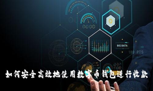 如何安全高效地使用数字币钱包进行收款