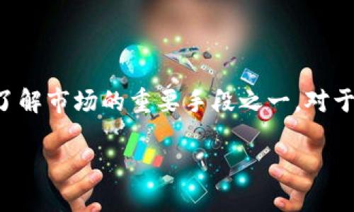 在数字货币圈，随着市场的不断发展，越来越多的用户希望能够随时随地获取最新的市场动态和趋势，而直播功能成为了了解市场的重要手段之一。对于想要查看直播的币圈用户，选择一个合适的APP显得尤为重要。下面我们将围绕“币圈下载哪个APP看直播”进行详细介绍。

币圈哪个APP可以观看直播？最全指南