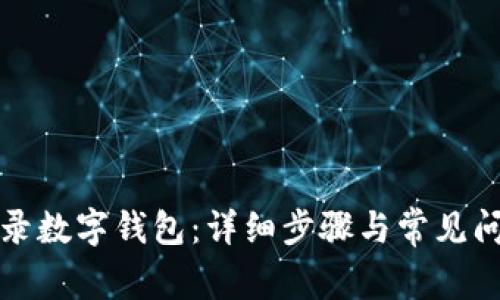 如何登录数字钱包：详细步骤与常见问题解答