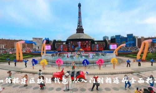 如何搭建区块链钱包：从入门到精通的全面指南