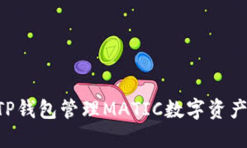 如何使用TP钱包管理MATIC数字资产：全面指南