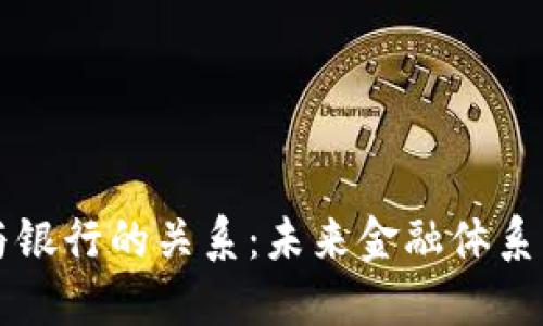 区块链钱包与银行的关系：未来金融体系的整合与互补