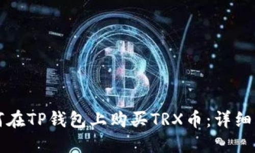 如何在TP钱包上购买TRX币：详细指南