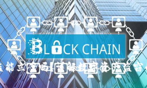 TP钱包被盗能立案吗？详解数字资产盗窃的法律之路