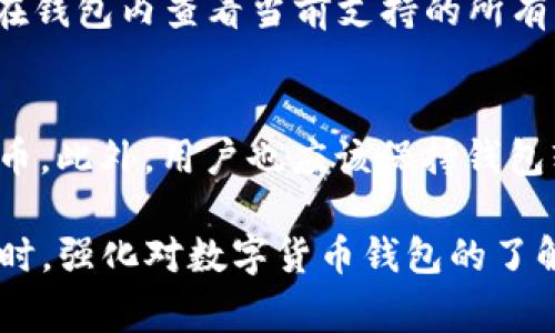 jiaotiTP钱包提币不显示？详解解决方案与常见问题/jiaoti
TP钱包, 提币不显示, 数字货币/guanjianci

TP钱包提币不显示的原因分析
在使用TP钱包进行数字货币交易时，用户可能会遇到提币不显示的情况。这种情况通常让用户感到困惑和焦虑。以下是一些可能的原因：
1. **区块链确认时间**：提币交易需要在区块链上进行确认。如果网络繁忙，确认时间可能会延长，导致用户在一段时间内看不到提币状态。
2. **钱包软件bug**：有时，TP钱包的客户端可能出现bug，导致交易状态无法及时更新。在这种情况下，用户可能需要更新软件或重启程序。
3. **网络问题**：如果用户的网络连接不佳，可能造成交易信息无法及时发送或者接收，从而导致提币状态不显示。
4. **错误操作**：用户在提币时，如果输入了错误的钱包地址，资金可能会被转账到错误的地址，这样也会导致提币不显示。
5. **安全限制**：为了保护用户的资金，TP钱包可能会在某些情况下限制提币操作，用户需要进行身份验证。

如何解决TP钱包提币不显示的问题
面对提币不显示的问题，用户可以采取以下步骤进行排查和解决：
1. **检查区块链状态**：首先，用户应查看提币交易是否在区块浏览器上显示。用户可以通过提币时获得的交易ID在区块链浏览器上进行查看，如果交易已经确认但钱包未显示，则可能是软件问题。
2. **更新TP钱包**：确保用户的TP钱包是最新版本。开发者会定期发布更新，以修复bug和提供新功能。用户可以访问TP钱包的官方网站或应用商店下载最新版本。
3. **重启应用**：许多时候，简单的重启应用程序可以解决很多问题。用户可以尝试关闭TP钱包然后重新打开，查看提币状态是否恢复。
4. **检查网络**：用户应确保网络稳定并连接良好。可以尝试切换到不同的网络，或者检查Wi-Fi信号，确保网络不会导致延迟。
5. **联系客服**：如果以上方法均无效，建议用户通过TP钱包的客服进行咨询，他们能够提供更具体的解决方案，帮助用户解决问题。

如何保证TP钱包提币的安全性
在进行数字货币提币时，用户应注意安全性，以防止资金损失：
1. **安全密码和双重认证**：设置一个复杂的密码，并启用双重认证，能有效提升账户安全。即使密码被泄露，没有第二步验证，账户资金仍然不会受到威胁。
2. **定期备份钱包**：经常备份钱包数据，尤其是私钥，以防数据丢失。用户应该将备份文件保存在安全的地方。
3. **警惕钓鱼网站**：确保用户是在TP钱包的官方网址上操作，以防被骗取账户信息。用户可以通过搜索引擎查找到官方网站，避免点击不明链接。
4. **监控交易状态**：用户可以定期监控交易状态，一旦发现异常，可以及时采取措施。此外，用户还可以设置交易提醒，方便更好地掌控资金情况。
5. **谨慎处理私人信息**：不轻信陌生人的信息，不随意分享个人的安全信息，保持警惕，保护自己的财产。 

TP钱包的优势与不足
TP钱包作为一种数字货币钱包，具有一定的优势和不足。用户在使用时需要全面了解这些特点：
**优势**：
- **用户友好**：TP钱包界面，使用方便，即使是新手也能快速上手，轻松进行数字货币交易。
- **支持多种币种**：TP钱包支持多种主流数字货币，用户可以在一个钱包中管理多种资产，不用频繁切换不同的钱包。
- **强大的安全性**：TP钱包使用了多重安全措施，采取加密技术和多重验证，能更好地保护用户的资金安全。
- **社区活跃**：TP钱包拥有较大的用户群体和活跃的用户社区，用户可以在社区中获得许多实用的信息和建议。

**不足**：
- **技术支持问题**：有些用户在遇到技术问题时，可能会觉得客服响应较慢，不能及时解决问题。
- **对新币种支持滞后**：一些新兴的数字货币可能没有快速支持用户的需求，需要时间来更新。
- **交易限制**：在某些情况下，TP钱包可能会对单笔交易金额设置限制，给用户带来不便。
- **受到市场波动影响**：如同所有数字货币，TP钱包的资产也受到市场波动的影响，用户需要保持警惕。 

常见问题与解答

h41. TP钱包安全性如何？/h4
TP钱包的安全性主要体现在其多重安全设计，包括密码保护、多重身份验证等。此外，TP钱包的开发团队也定期进行安全审查和漏洞修复，确保用户资产的安全。然而，用户自身的安全意识也很重要，建议不要随意分享私人信息，并定期备份私钥。

h42. 我该如何恢复丢失的TP钱包？/h4
如果用户丢失了TP钱包，可以通过备份的助记词或私钥进行恢复。用户需下载TP钱包并选择恢复钱包选项，输入助记词或私钥即可。如果用户未曾备份，则无法找回钱包中的资金，因此定期备份是非常必要的。

h43. 如何举报TP钱包的诈骗行为？/h4
若用户在TP钱包中遇到诈骗行为，应尽快收集证据，如聊天记录和交易截图，联系客服进行举报。同时，建议用户在社交媒体或相关论坛发布信息，警示其他用户，防止更多人上当受骗。

h44. TP钱包支持哪些数字货币？/h4
TP钱包支持主流的多种数字货币，包括比特币、以太坊、莱特币等。此外，TP钱包还在不断扩展其支持的币种范围，用户可以在钱包内查看当前支持的所有币种列表。

h45. 如何降低提币不成功的风险？/h4
要降低提币不成功的风险，用户首先要确保输入正确的提币地址，其次，应选择合适的提币时间，避免在网络繁忙时进行提币。此外，用户也应该保持钱包软件的最新版本，以减少因技术问题导致的失败。建议在进行大额提币之前，先进行小额测试，确认无误后再进行大额操作。

总结而言，TP钱包虽然在提币过程中可能会出现不显示的情况下，但通过有效的方法和措施，用户可以得到很好的解决。同时，强化对数字货币钱包的了解，提升安全意识，能够最大限度地保障用户的资产安全。