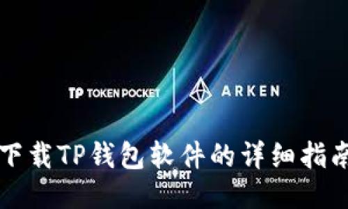 下载TP钱包软件的详细指南