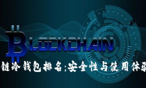 2023年区块链冷钱包排名：安全性与使用体验的完美结合