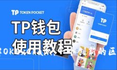 深入了解OKExChain：一个创