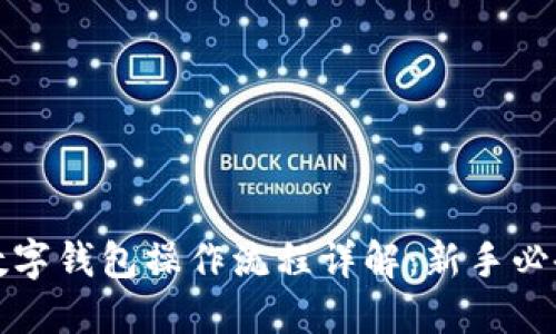 加密数字钱包操作流程详解：新手必备指南