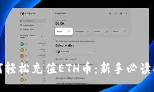 如何轻松充值ETH币：新手必读指南