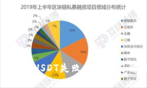 TP钱包授权USDT失败的原因与解决方案