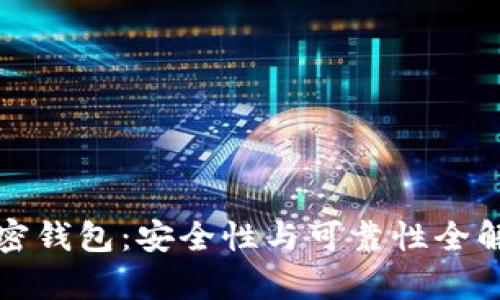 加密钱包：安全性与可靠性全解析