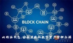 比特派钱包：安全便捷的