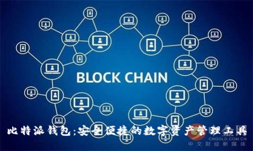 比特派钱包：安全便捷的数字资产管理工具
