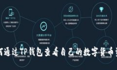 如何通过TP钱包查看自己的
