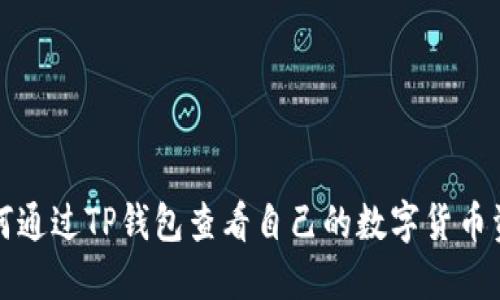 如何通过TP钱包查看自己的数字货币资产