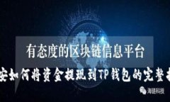 币安如何将资金提现到T