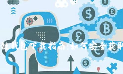 

    区块链钱包下载指南：如何安全获取钱包应用


区块链钱包下载指南：如何安全获取钱包应用