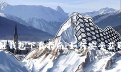     区块链钱包下载指南：