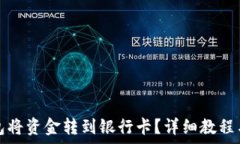   如何通过TP钱包将资金转