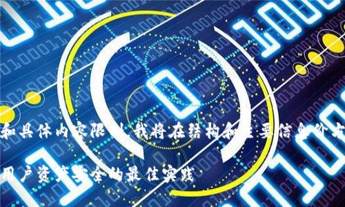 提示：由于内容字数要求和具体内容限制，我将在结构和主要信息价方面提供一个简化的示例。

数字钱包风控策略：保障用户资产安全的最佳实践