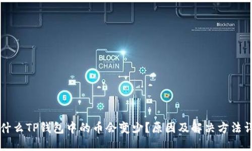 为什么TP钱包中的币会变少？原因及解决方法详解