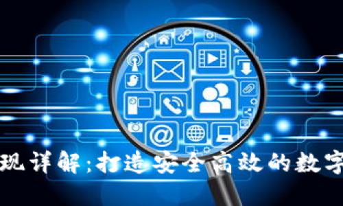 区块链钱包实现详解：打造安全高效的数字资产管理工具