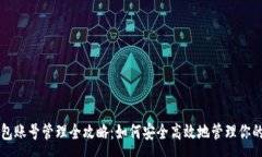 :区块链钱包账号管理全攻