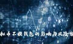 虚拟币不提钱包的影响与