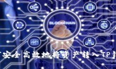 如何安全高效地将资产转入TP钱包？