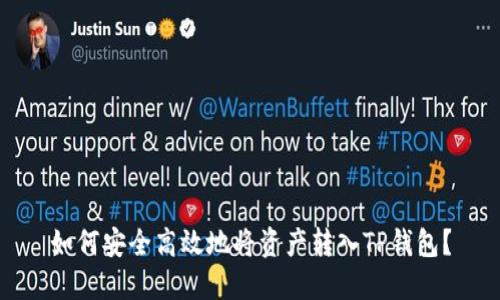 如何安全高效地将资产转入TP钱包？