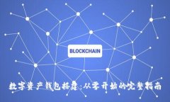 数字资产钱包搭建：从零