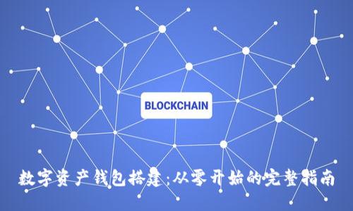 数字资产钱包搭建：从零开始的完整指南