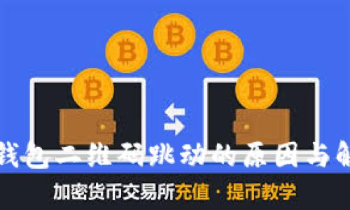 TP观察钱包二维码跳动的原因与解决方案