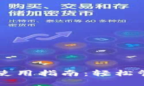 区块链手机钱包使用指南：轻松管理你的加密资产