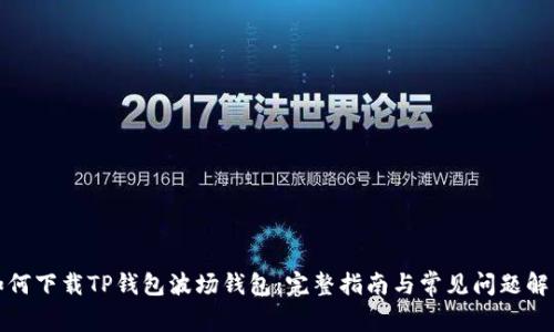 如何下载TP钱包波场钱包：完整指南与常见问题解答