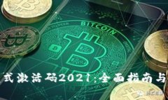 TP钱包顺畅模式激活码20