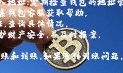   虚拟币钱包无法到账的原