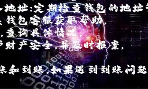   虚拟币钱包无法到账的原因及解决方案详解 / 
 guanjianci 虚拟币, 钱包, 到帐 /guanjianci 

一、虚拟币钱包无法到账的常见原因
在虚拟币的交易中，用户经常会遇到钱包无法到账的情况。这种情况给使用者带来了困扰，尤其是在进行交易、转账、或者投资时，到账延迟或无法到账将直接影响用户的体验和利益。原因主要可以归结为以下几方面：
1. **网络拥堵**：在交易活动频繁的时段，例如市场波动较大的时候，区块链网络可能会因为大量交易请求而出现拥堵。这种情况会导致交易确认的时间延长，从而使得虚拟币到账出现延迟。
2. **交易费用不足**：每笔虚拟币交易都需要支付一定的交易费用（Gas fee），如果用户选择的费用太低，矿工可能会优先处理其他费用更高的交易，从而导致自己的交易被延迟或甚至不被处理。
3. **钱包地址错误**：用户在进行转账时，如果钱包地址输入错误，虚拟币将被发送到一个错误的钱包地址，这种情况下，资产将丢失，并且无法追回。
4. **钱包故障或维护**：有些钱包应用可能会因为服务器故障、维护或者更新而暂时无法正常工作。这种情况下，用户可能会面临到账延迟的问题。
5. **交易确认数量不够**：在某些交易平台或钱包中，用户的交易需要达到一定的确认数才能显示到账。如果当前网络繁忙，确认数可能会被延迟，从而影响到账的时间。

二、如何判断交易是否成功发送
在虚拟币交易中，一旦发送交易，用户需要及时确认交易的状态，以便了解到账情况。以下是一些判断交易是否成功的方法：
1. **使用区块链浏览器**：大多数主流的虚拟币都有对应的区块链浏览器。用户可以通过输入交易哈希（Tx Hash），在区块链浏览器上查询交易的状态，包括确认次数、交易时间等信息。
2. **钱包通知**：很多虚拟币钱包会提供实时通知功能，当交易成功或失败时，会在钱包内推送通知。用户可以通过查看这些通知，来判断交易的状态。
3. **查看交易记录**：在钱包中查看交易记录，确认交易的发送和接收状态。如果交易记录显示已发送且无错误信息，通常表明交易已成功发送。
4. **确认接收地址**：在查看交易状态时，务必确认自己的接收地址。确保交易的发送地址、接收地址无误，可避免因错误的地址导致的资产损失。

三、如何解决虚拟币到账延迟问题
如果用户遇到虚拟币到账延迟的情况，可以采取以下解决方案：
1. **耐心等待**：对于网络拥堵造成的延迟，有时候解决方案就是等待。大部分交易最终会被确认，用户可以耐心等待直至交易到账。
2. **提高交易费用**：如果是因为交易费用过低导致的延迟，用户可以尝试联系钱包或交易所的客服，要求他们加速处理交易，或者在将来的交易中，提高交易费用，确保更快确认。
3. **检查钱包设置**：有些钱包允许用户调节确认策略，用户可以查看相关设置，尽量选用及时确认的选项。
4. **联系客服**：如果等待时间过长而交易仍未确认，用户可以联系钱包或交易所的客服，咨询具体情况，寻求帮助。
5. **使用替代链**：有些虚拟币拥有多个不同的区块链或侧链，用户可以尝试在多个链之间进行转换，避免网络拥堵的情况。

四、如何保障虚拟币转账的安全性
在进行虚拟币转账时，用户不仅要关注到账的问题，还要关注转账的安全性。以下是一些重要的安全性保障措施：
1. **使用可信的钱包**：选择信誉高、用户评价好的虚拟币钱包。尽量选择行业知名的钱包提供商，这些提供商通常会有较强的安全保障措施。
2. **开启双重验证**：大多数虚拟币钱包支持双重验证功能。开启此功能，可以为账户增加额外的安全层，防止未授权的访问。
3. **定期备份私钥**：确保用户的私钥和助记词得到力的保护，并定期备份，以避免数据丢失带来的风险。
4. **确保网络安全**：在进行转账操作时，使用安全的网络环境，避免使用公共Wi-Fi进行交易操作，以免受到黑客攻击。
5. **警惕钓鱼网站**：在进行虚拟币转账或交易时，始终核实网址的真实性，防止访问钓鱼网站而造成资产损失。

五、常见的虚拟币到账问题及解决方案总结
在进行虚拟币交易时，用户常常会遇到各种到账问题。以下是一些常见问题及其解决方案的总结：
1. **交易确认慢怎么办**：一般情况下，这种问题可通过提高交易费用、耐心等待来解决；或者使用区块链浏览器查询状态。
2. **发送错误的地址，怎么办**：如果发送错误地址，基本上无法追回，用户要时刻注意准确输入地址；定期检查钱包的地址管理功能。
3. **钱包显示交易失败，怎么办**：若出现交易失败，用户可以查看失败原因，重试操作或者联系钱包客服获取帮助。
4. **交易所无法到账怎么办**：若在交易所提现未到账，应联系交易所客服，提供相关交易凭证，查询具体情况。
5. **出现诈骗行为，怎么办**：若怀疑遭遇诈骗，应立即联系钱包或交易所的客服，采取措施保护财产安全，并及时报案。

总结而言，用户在使用虚拟币钱包时，要保持警惕并采取相应的安全措施，确保虚拟币的安全转账和到账。如果遇到到账问题，应根据上述原因和解决方案，及时处理以减少损失。希望本文能为用户提供有用的信息和帮助。