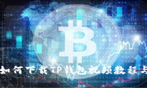 苹果手机如何下载TP钱包视频教程与使用技巧