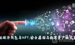 区块链硬件钱包与NFT：安
