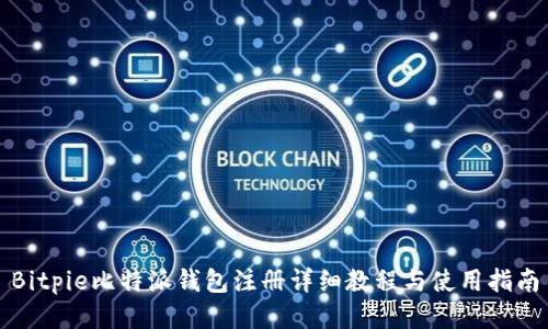 Bitpie比特派钱包注册详细教程与使用指南